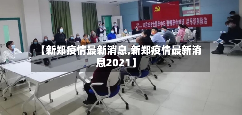 【新郑疫情最新消息,新郑疫情最新消息2021】