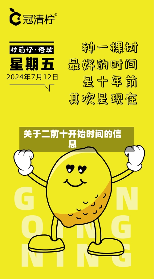 关于二前十开始时间的信息