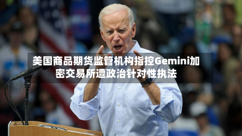 美国商品期货监管机构指控Gemini加密交易所遭政治针对性执法-第2张图片