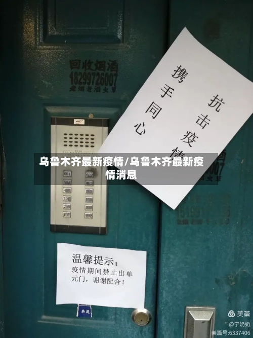 乌鲁木齐最新疫情/乌鲁木齐最新疫情消息