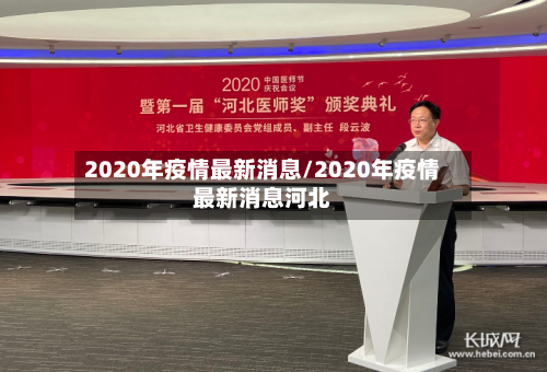 2020年疫情最新消息/2020年疫情最新消息河北