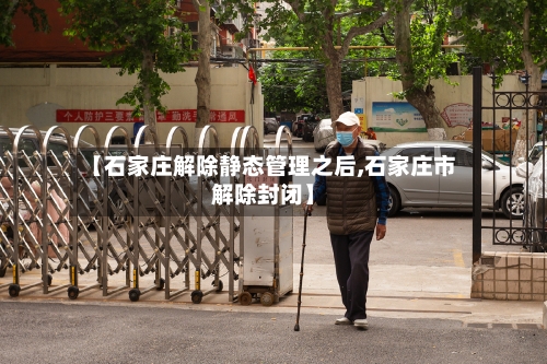 【石家庄解除静态管理之后,石家庄市解除封闭】-第2张图片