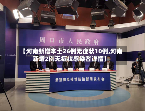 【河南新增本土26例无症状10例,河南新增2例无症状感染者详情】