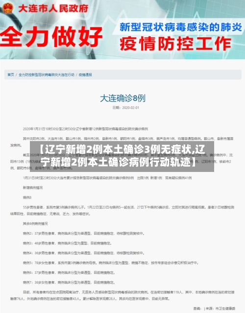 【辽宁新增2例本土确诊3例无症状,辽宁新增2例本土确诊病例行动轨迹】
