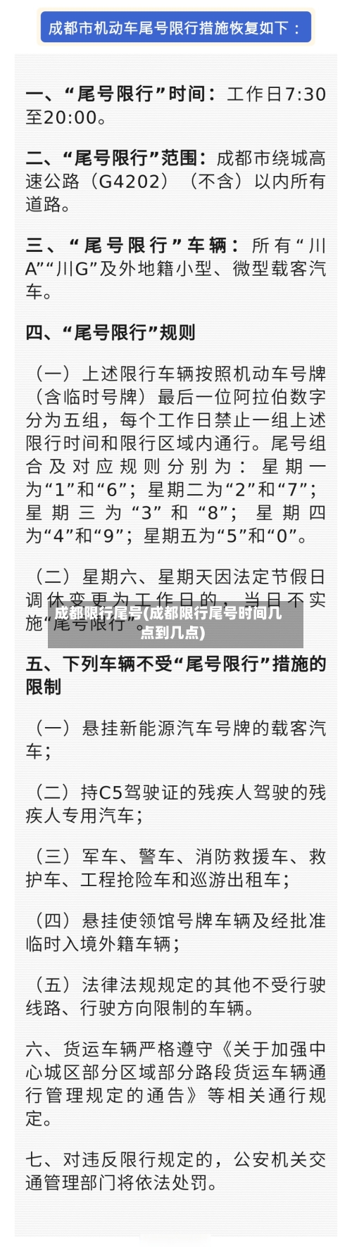 成都限行尾号(成都限行尾号时间几点到几点)-第3张图片