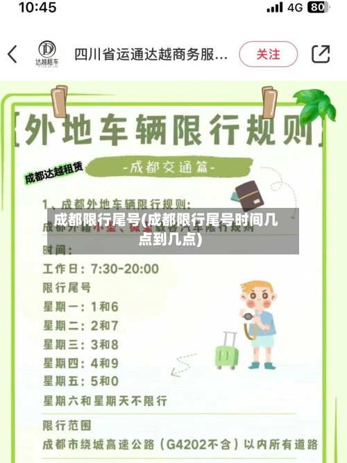 成都限行尾号(成都限行尾号时间几点到几点)-第2张图片