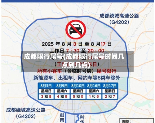 成都限行尾号(成都限行尾号时间几点到几点)