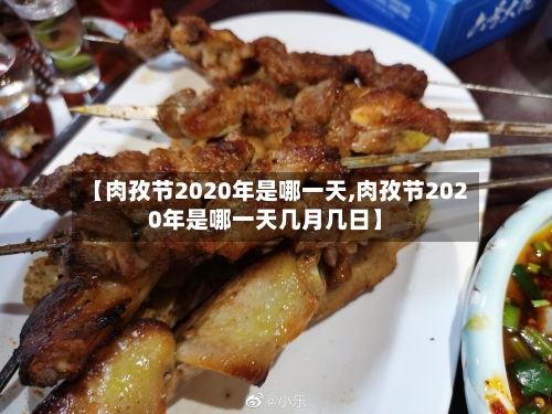 【肉孜节2020年是哪一天,肉孜节2020年是哪一天几月几日】-第3张图片
