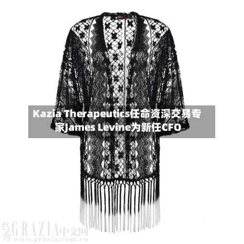 Kazia Therapeutics任命资深交易专家James Levine为新任CFO