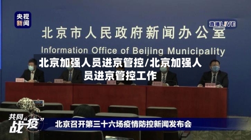 北京加强人员进京管控/北京加强人员进京管控工作-第2张图片