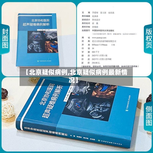 【北京疑似病例,北京疑似病例最新情况】