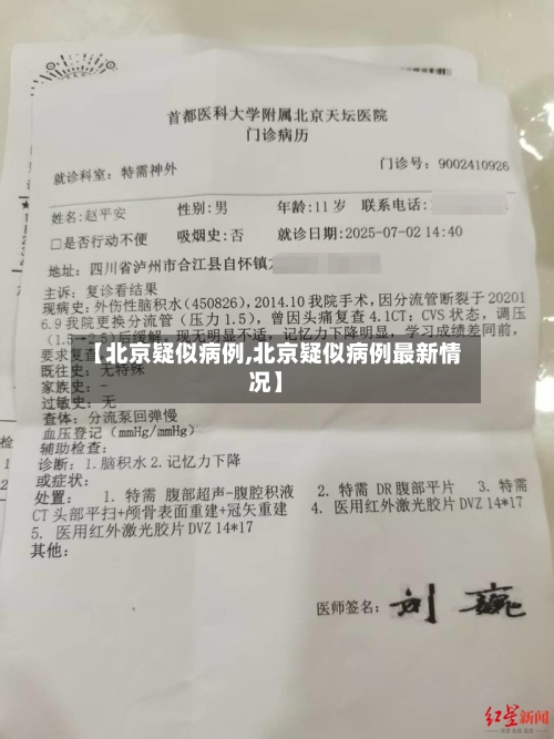 【北京疑似病例,北京疑似病例最新情况】-第2张图片