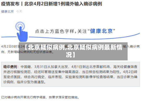 【北京疑似病例,北京疑似病例最新情况】-第3张图片