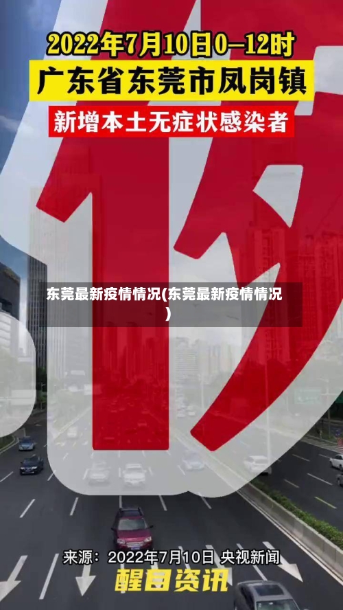 东莞最新疫情情况(东莞最新疫情情况)