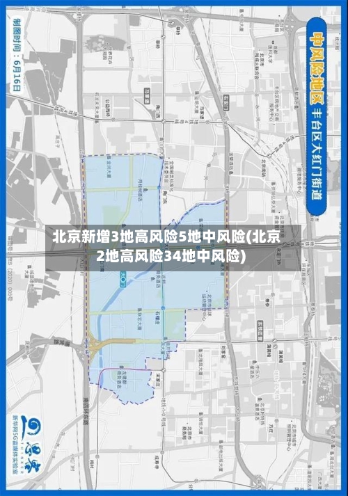 北京新增3地高风险5地中风险(北京2地高风险34地中风险)