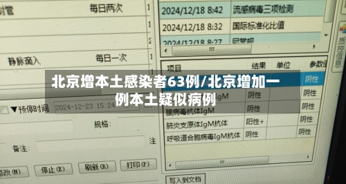 北京增本土感染者63例/北京增加一例本土疑似病例