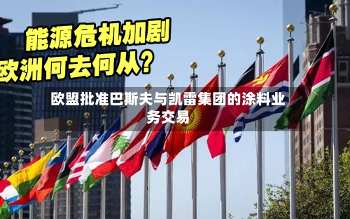 欧盟批准巴斯夫与凯雷集团的涂料业务交易-第2张图片