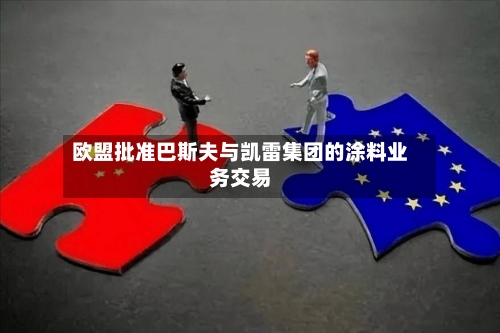欧盟批准巴斯夫与凯雷集团的涂料业务交易