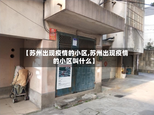 【苏州出现疫情的小区,苏州出现疫情的小区叫什么】