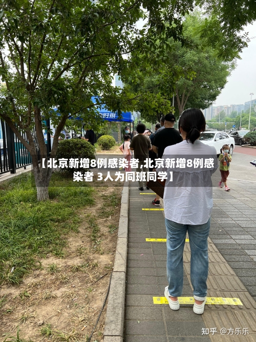 【北京新增8例感染者,北京新增8例感染者 3人为同班同学】-第2张图片