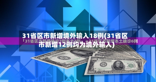31省区市新增境外输入18例(31省区市新增12例均为境外输入)-第2张图片