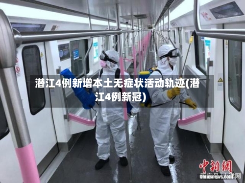 潜江4例新增本土无症状活动轨迹(潜江4例新冠)-第2张图片