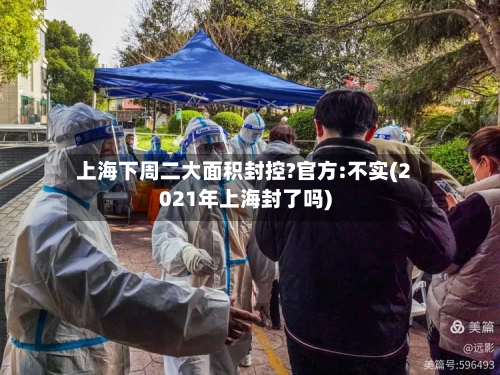 上海下周二大面积封控?官方:不实(2021年上海封了吗)-第3张图片