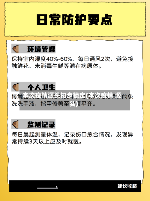 本次疫情源头初步锁定(本次疫情 源头)-第2张图片