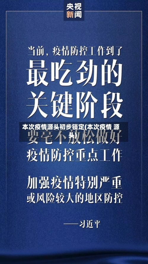 本次疫情源头初步锁定(本次疫情 源头)-第3张图片