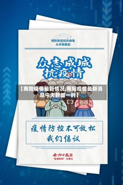 【南阳疫情最新情况,南阳疫情最新消息今天新增一例】