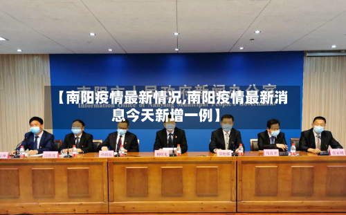 【南阳疫情最新情况,南阳疫情最新消息今天新增一例】-第2张图片