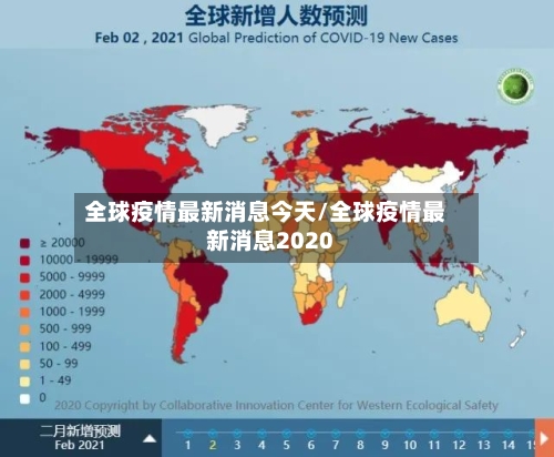 全球疫情最新消息今天/全球疫情最新消息2020-第2张图片