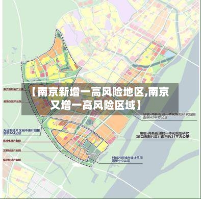 【南京新增一高风险地区,南京又增一高风险区域】
