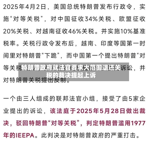 特朗普政府就法官要求大范围退还关税的裁决提起上诉-第2张图片