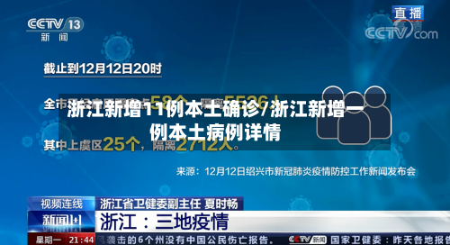 浙江新增11例本土确诊/浙江新增一例本土病例详情