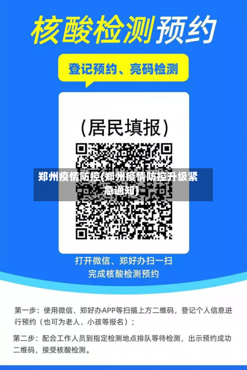 郑州疫情防控(郑州疫情防控升级紧急通知)