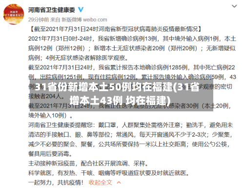 31省份新增本土50例均在福建(31省增本土43例 均在福建)