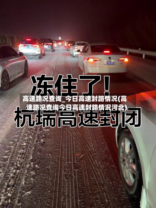 高速路况查询_今日高速封路情况(高速路况查询今日高速封路情况河北)-第3张图片
