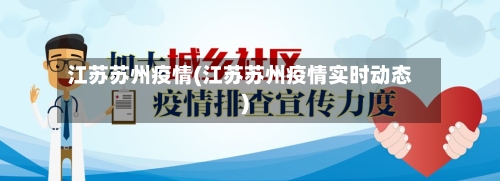 江苏苏州疫情(江苏苏州疫情实时动态)-第2张图片