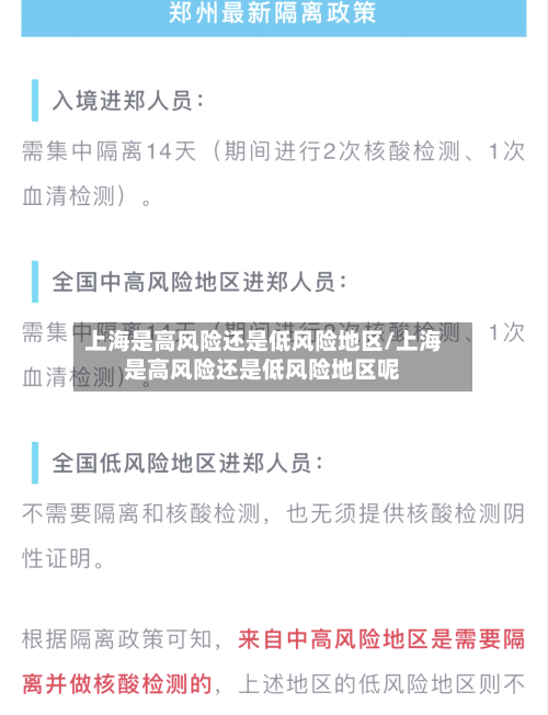 上海是高风险还是低风险地区/上海是高风险还是低风险地区呢
