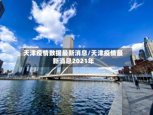 天津疫情数据最新消息/天津疫情最新消息2021年-第2张图片