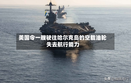 美国令一艘驶往哈尔克岛的空载油轮失去航行能力-第2张图片