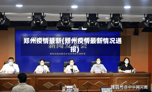 郑州疫情最新(郑州疫情最新情况通报)-第3张图片
