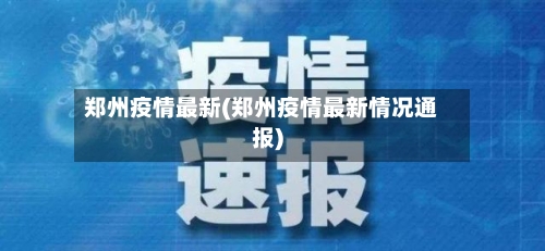 郑州疫情最新(郑州疫情最新情况通报)
