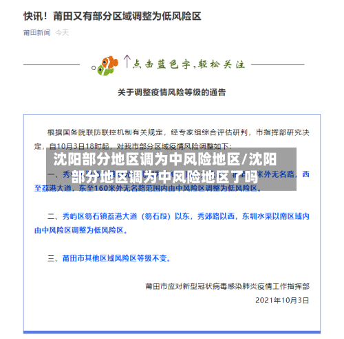 沈阳部分地区调为中风险地区/沈阳部分地区调为中风险地区了吗-第2张图片