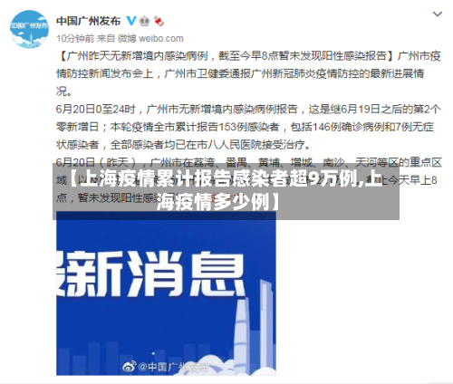 【上海疫情累计报告感染者超9万例,上海疫情多少例】
