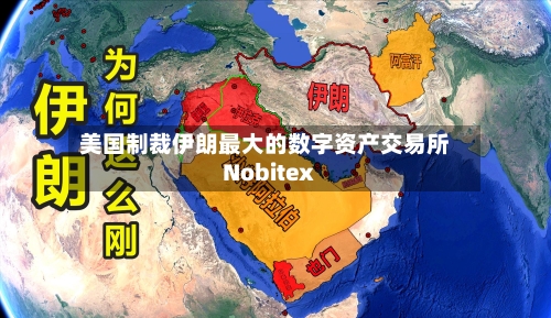 美国制裁伊朗最大的数字资产交易所Nobitex-第2张图片