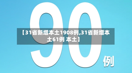 【31省新增本土1908例,31省新增本土61例 本土】-第2张图片