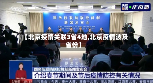 【北京疫情关联3省4地,北京疫情波及省份】