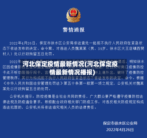 河北保定疫情最新情况(河北保定疫情最新情况播报)-第2张图片